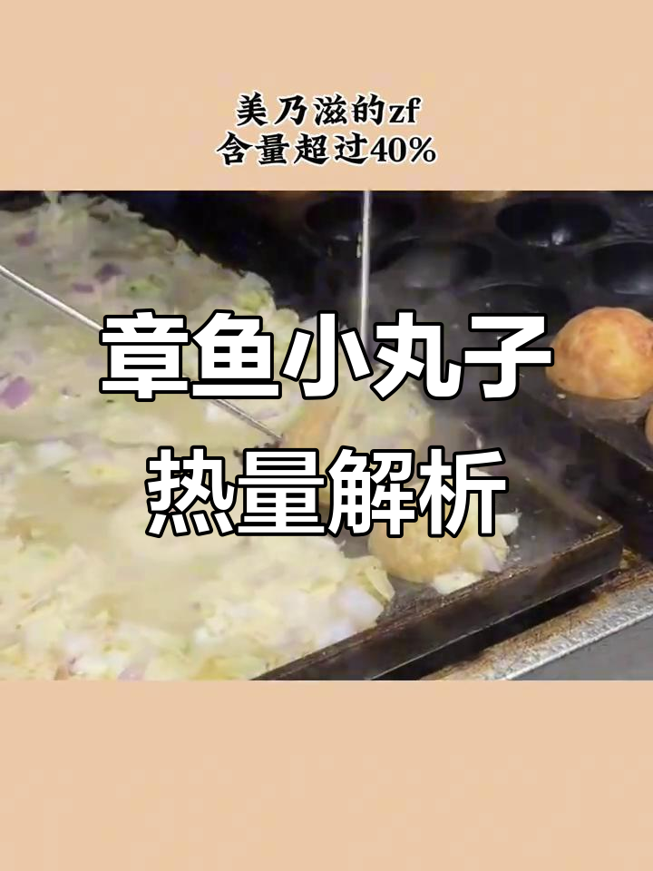 减脂期能吃章鱼小丸子吗?热量分析告诉你