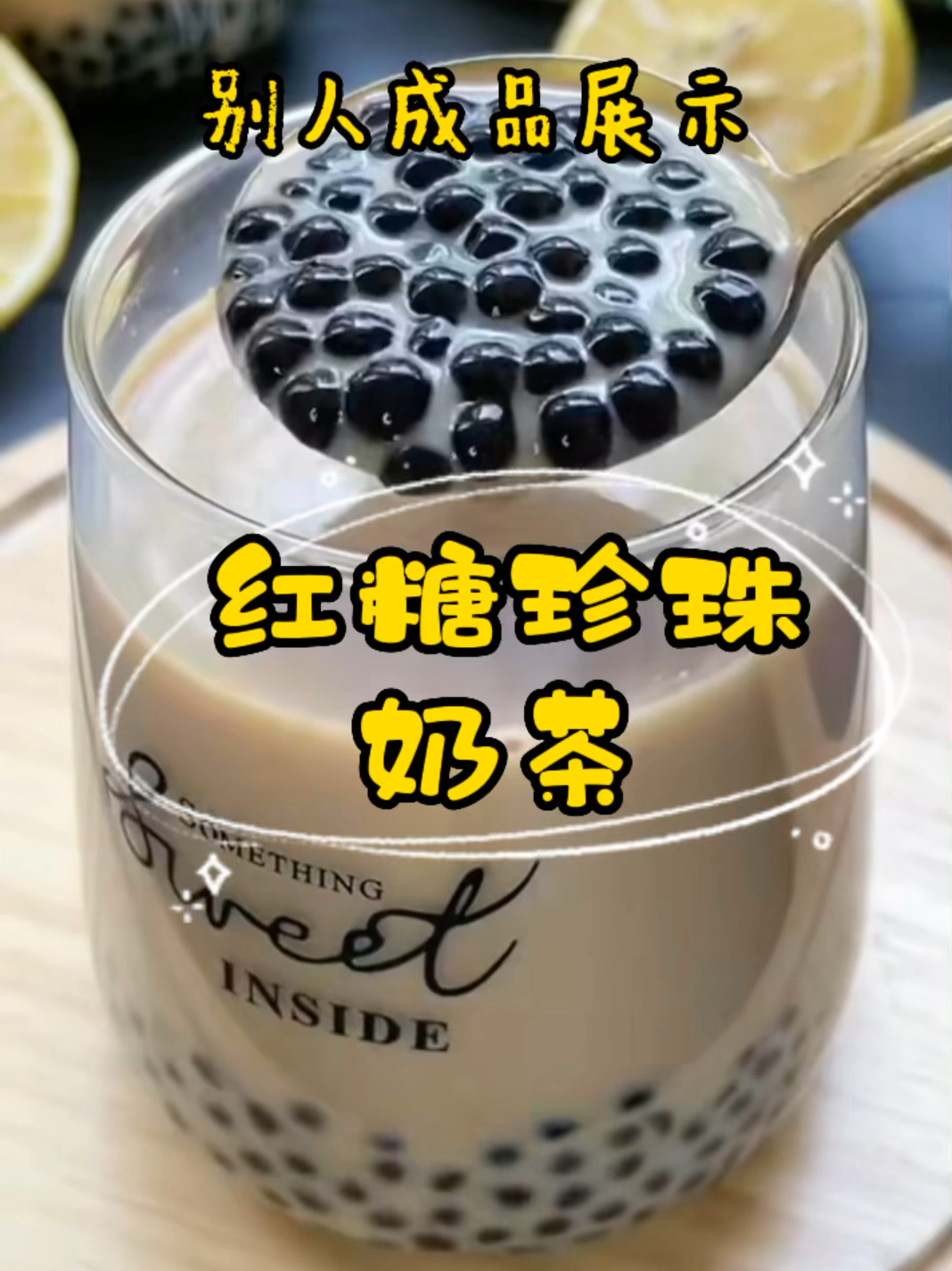 红糖珍珠奶茶