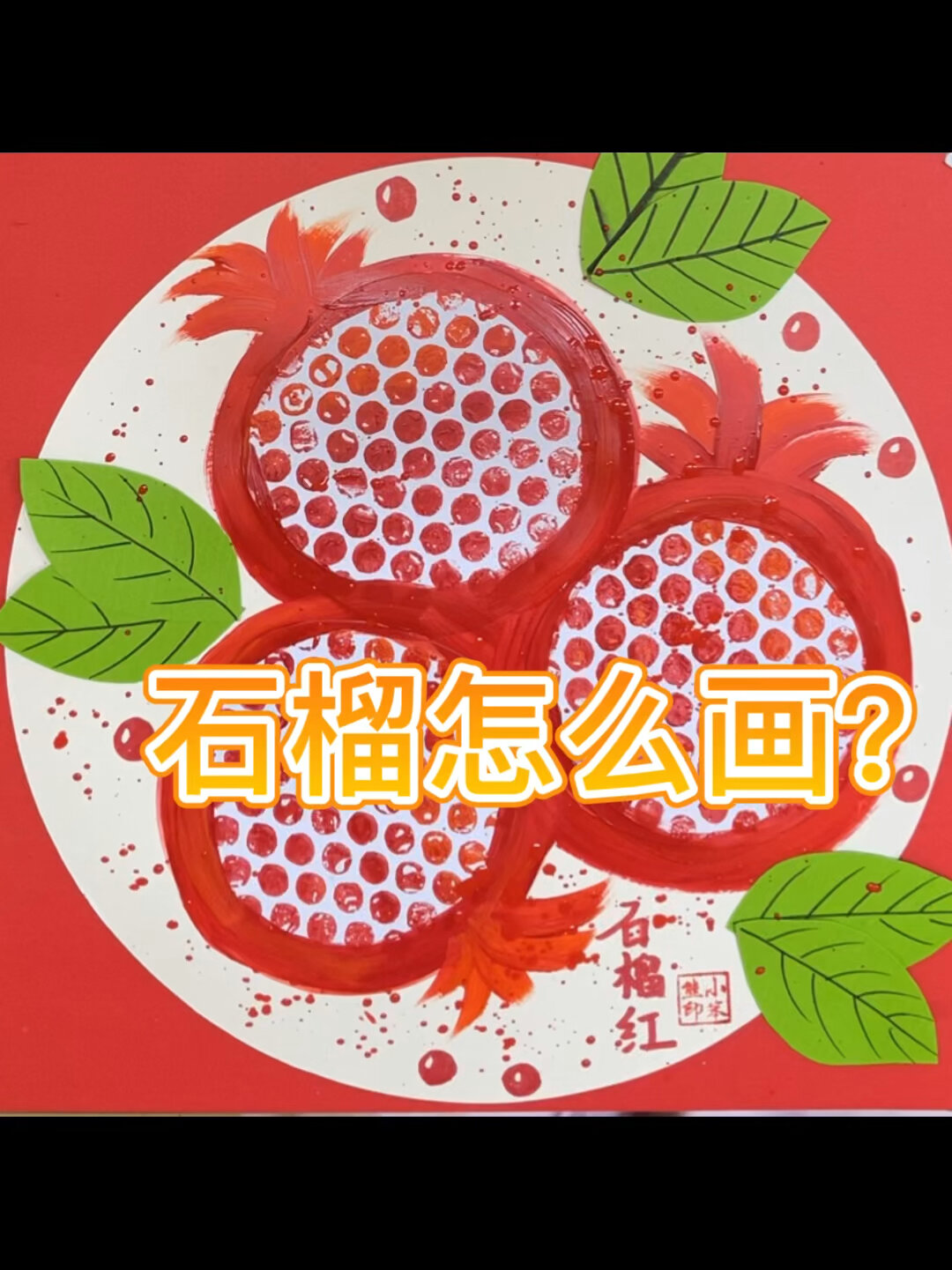 幼儿园创意美术《石榴》美术课件