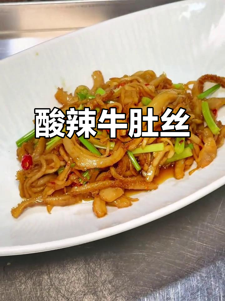 酸辣开胃！酸萝卜牛肚丝，简单又下饭