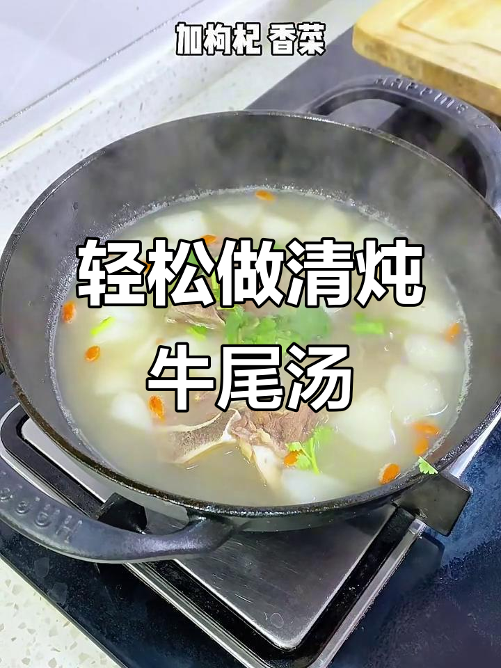 清炖牛尾骨汤，鲜美又简单，肉质软烂超有味