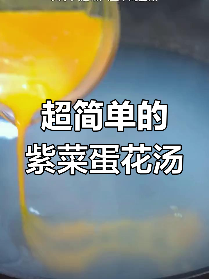 紫菜蛋花汤,简单又鲜美,家常做法大揭秘