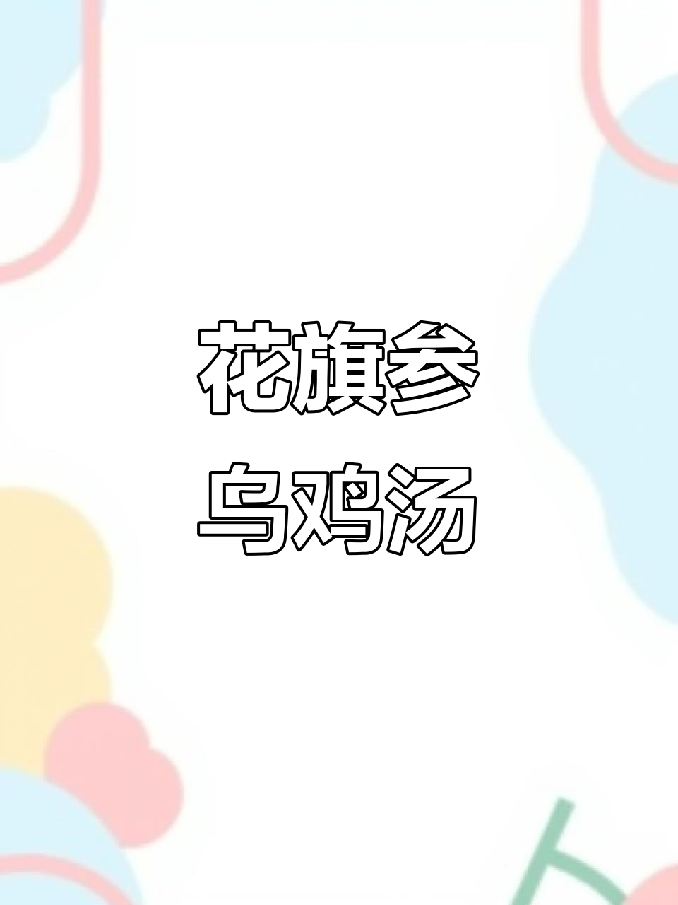 秋冬滋补花旗参乌鸡汤,熬夜党必喝!