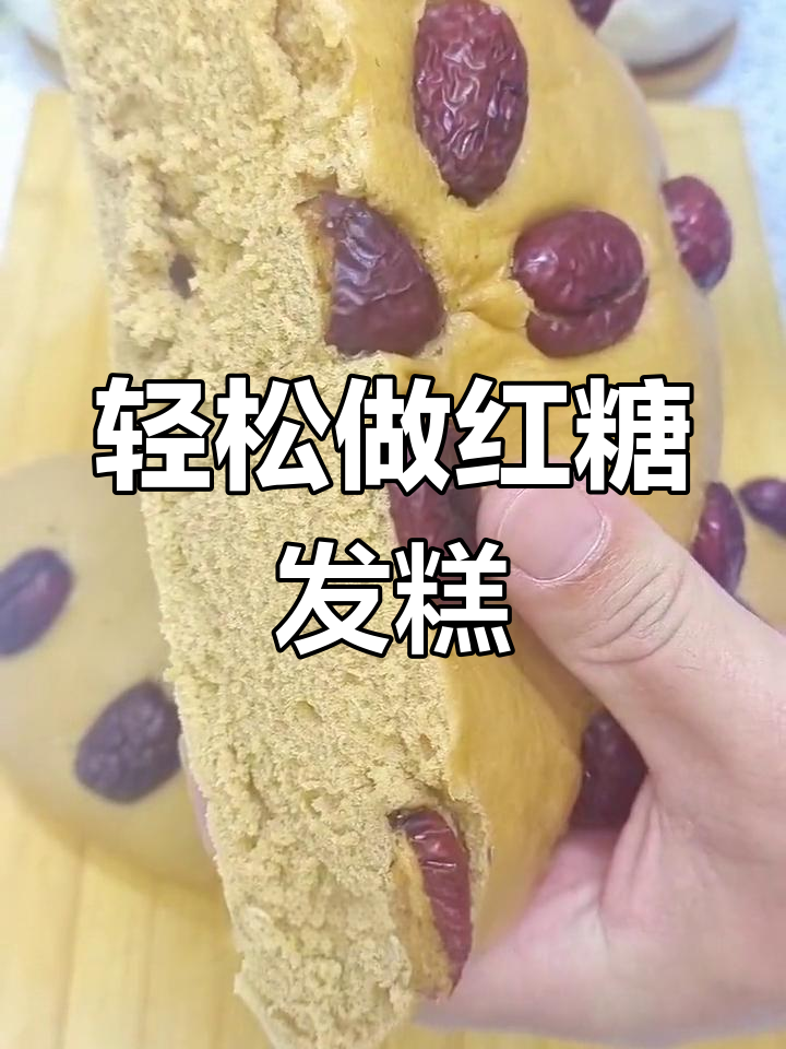 红糖大枣发糕,蓬松柔软不粘牙的秘诀