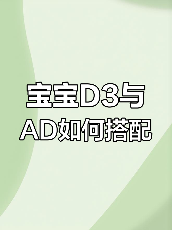 宝宝D3和AD的正确吃法,家长必看!