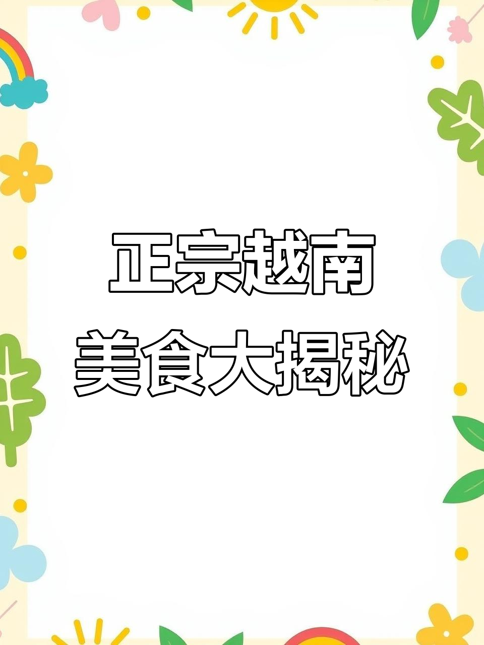 成都最正宗越南菜,一秒穿越自贡街头!