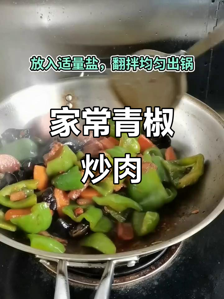 家乡味，青椒肉片的美妙搭配