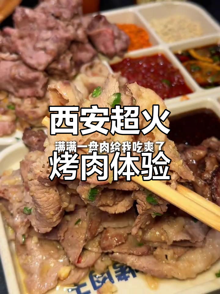 西安火炉旁烤肉,百元大赏美食之旅