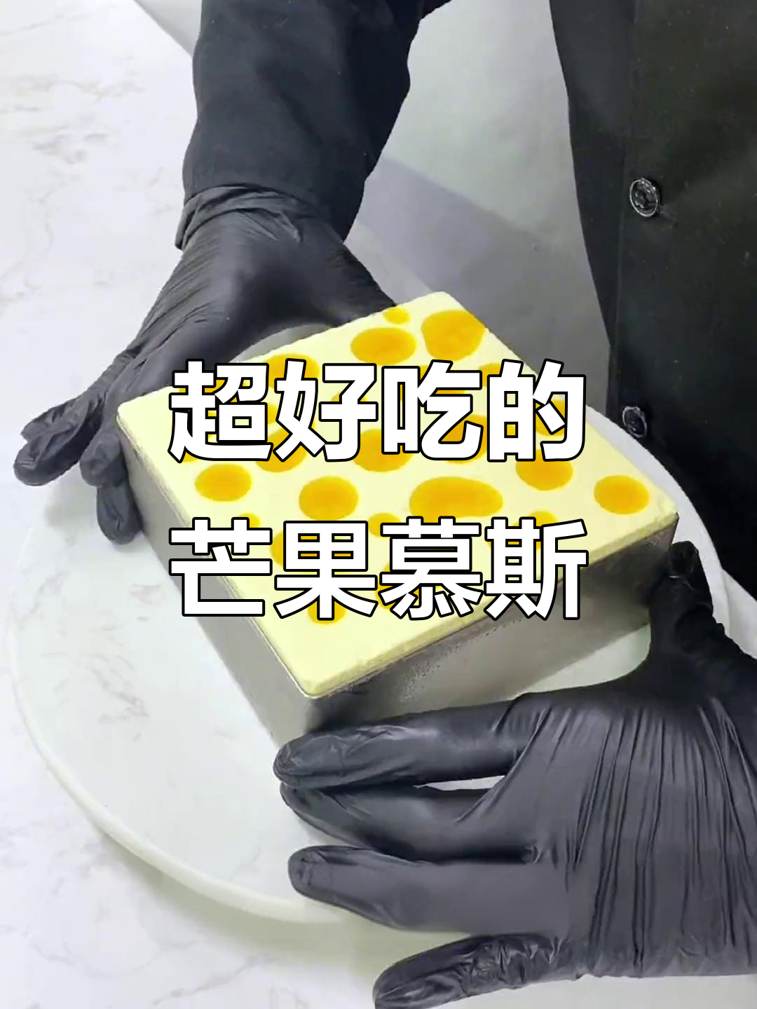 芒果慕斯蛋糕,口感超赞!