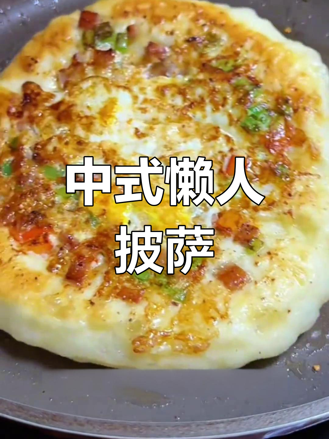 面粉新做法,轻松做出中式披萨,松软又美味