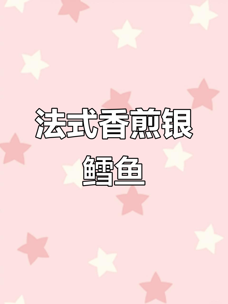 香煎法式银鳕鱼，轻松去鳞技巧大公开