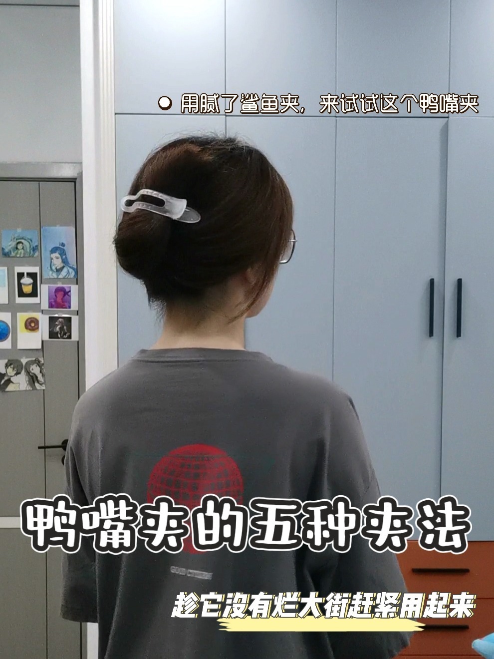 发现新宝藏鸭嘴夹的五种夹法,速看