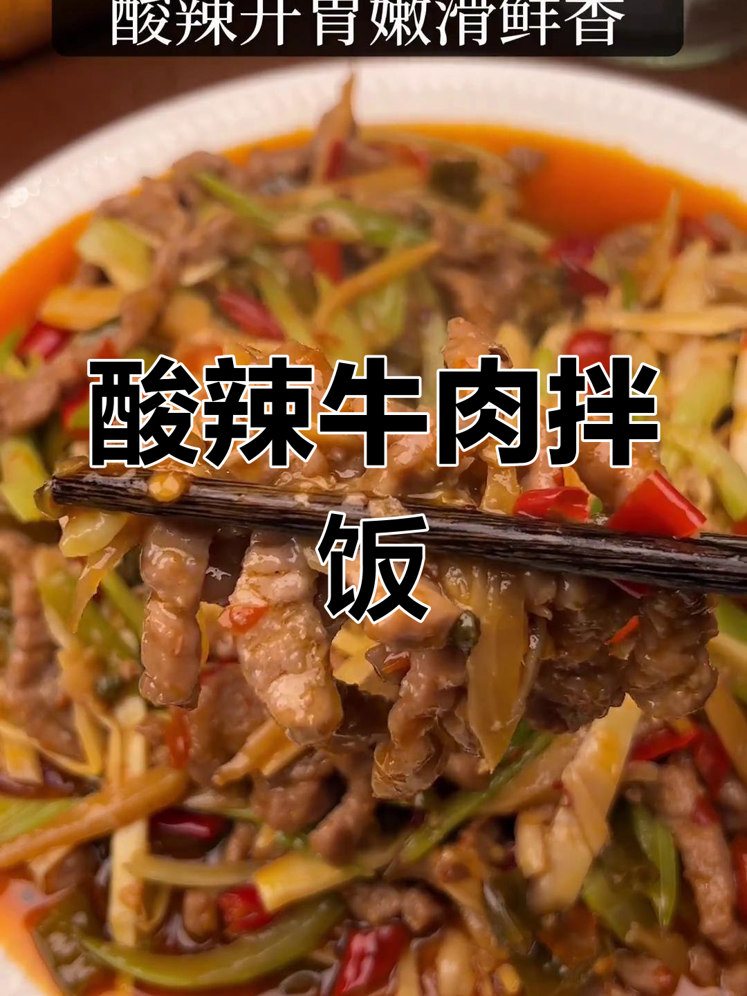 重庆泡椒牛肉丝,酸辣开胃,拌饭吃停不下来!