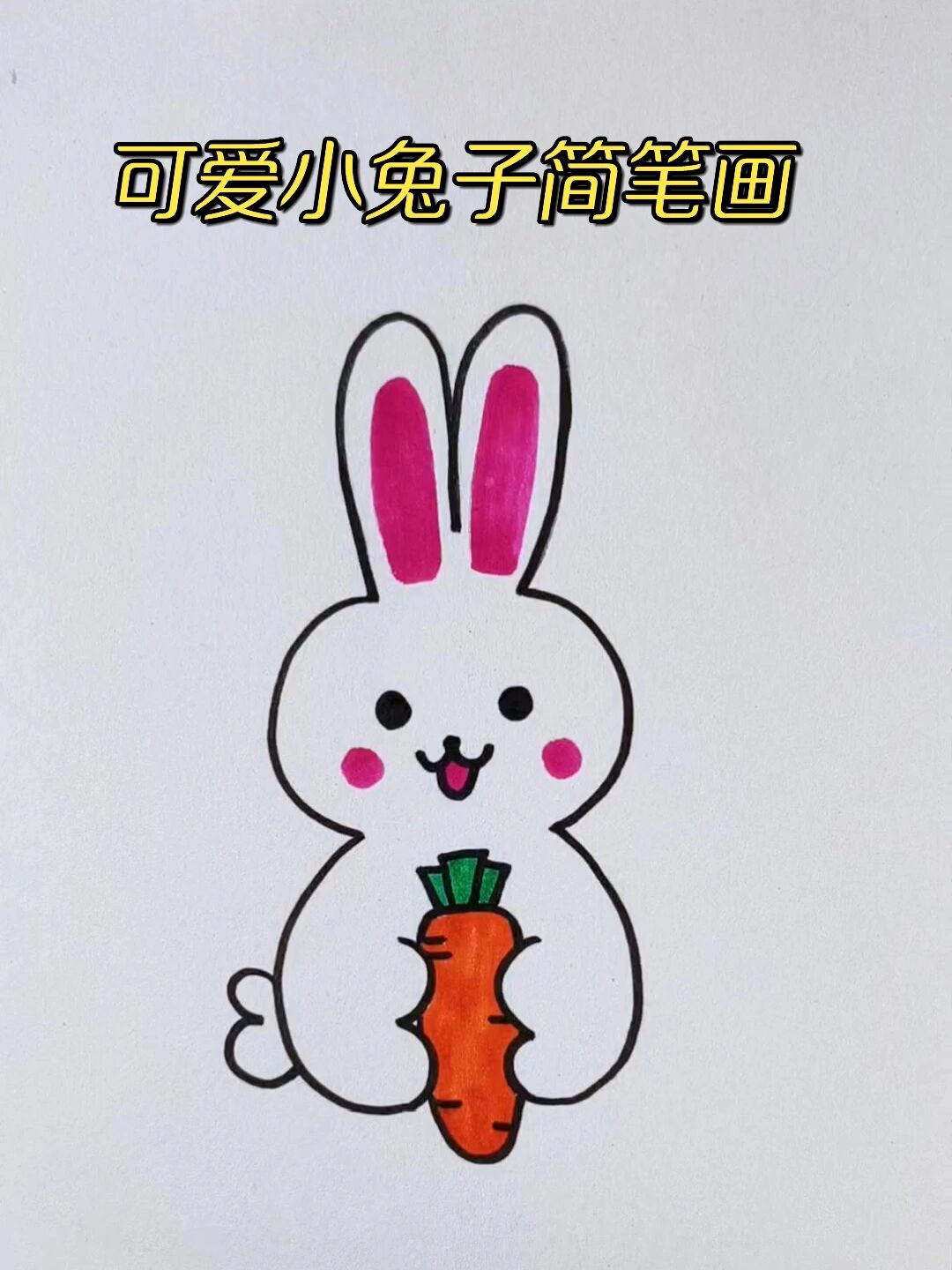 超级可爱简单的小兔子简笔画