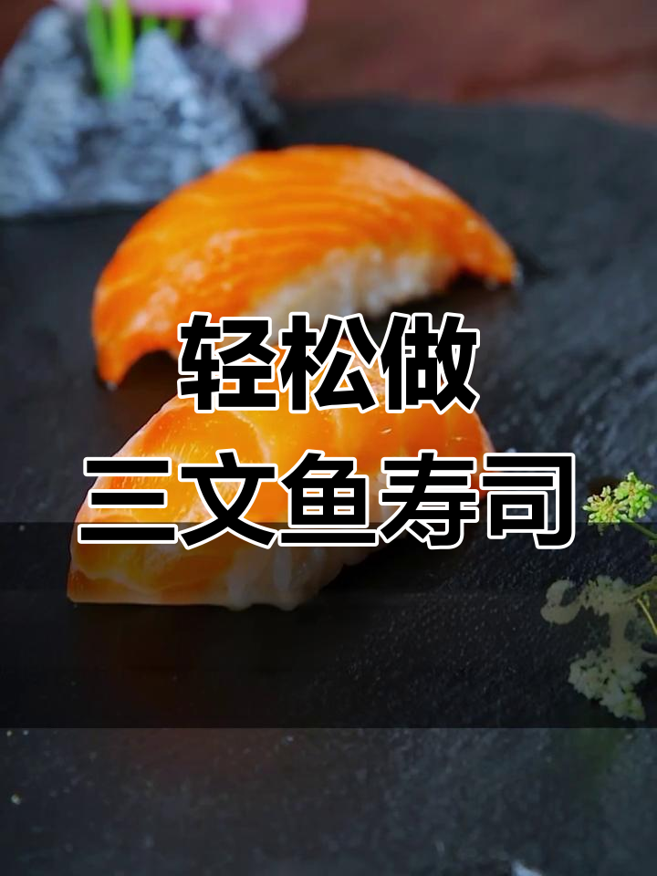 三步搞定鲜嫩三文鱼手握,简单又美味!