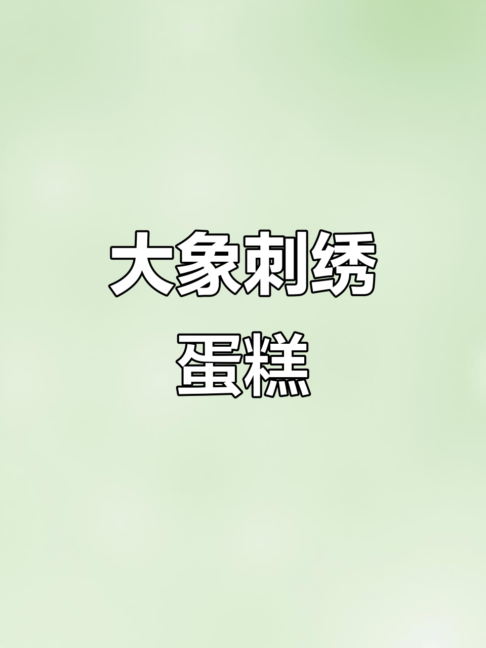 创意刺绣蛋糕,精美大象图案制作教程