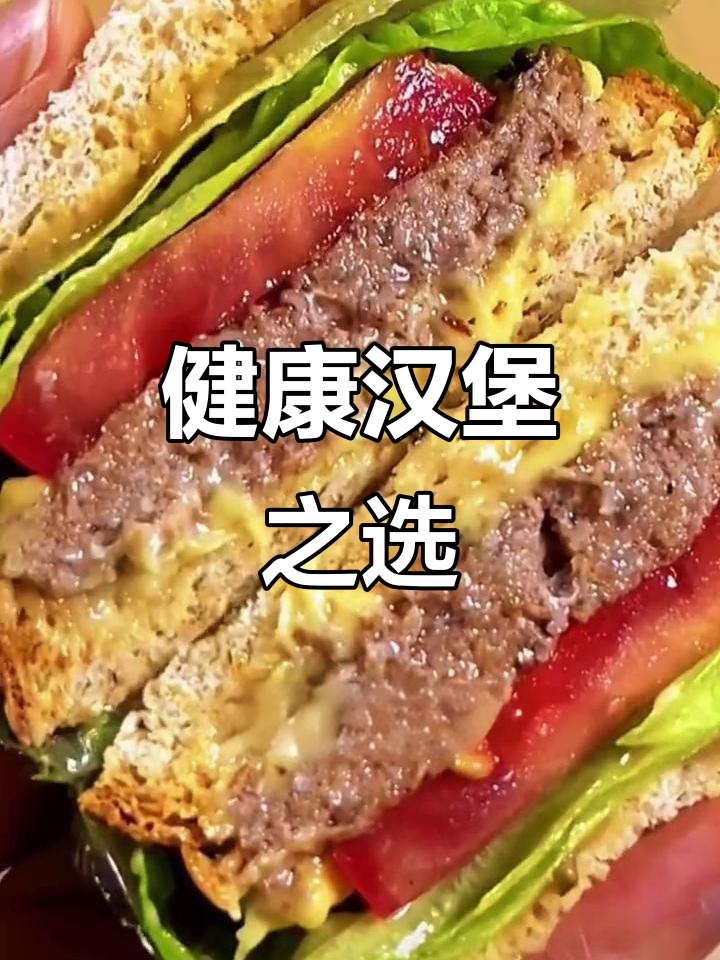 牛肉汉堡与鸡肉汉堡,健康选择看做法!