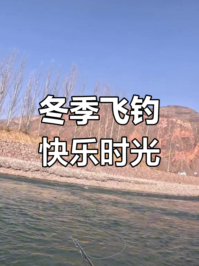 洮河飞钓新体验,冬日阳光下的钓鱼乐趣