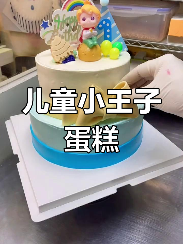小王子蛋糕,可爱蝴蝶结装饰