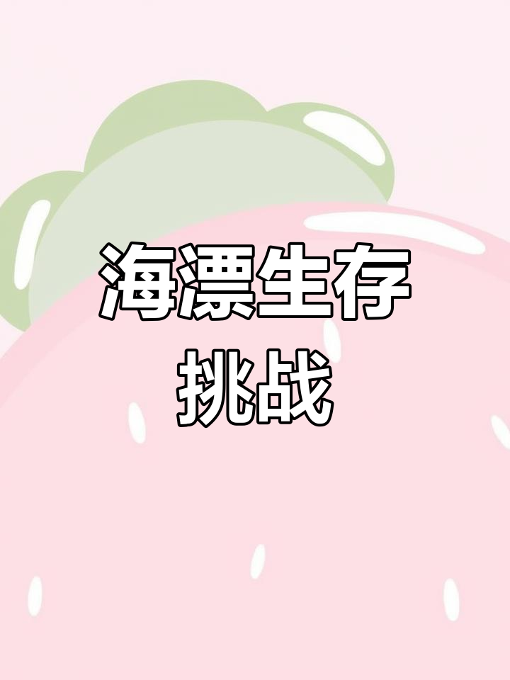 海上漂流生存:从木筏到移动小岛,恶魔来袭!