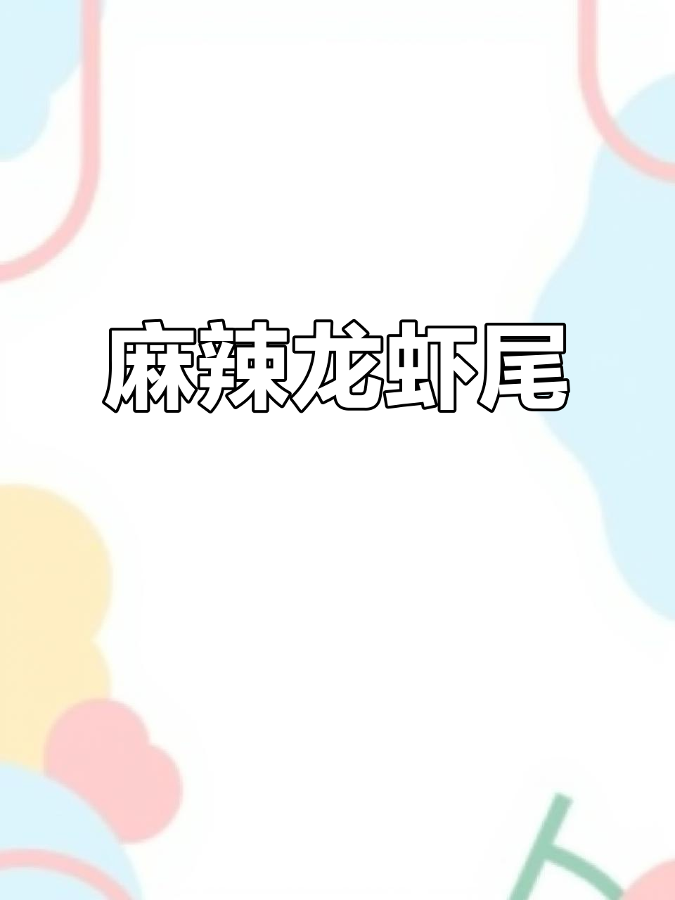 麻辣龙虾尾,香辣入味,吃一次就停不下来!