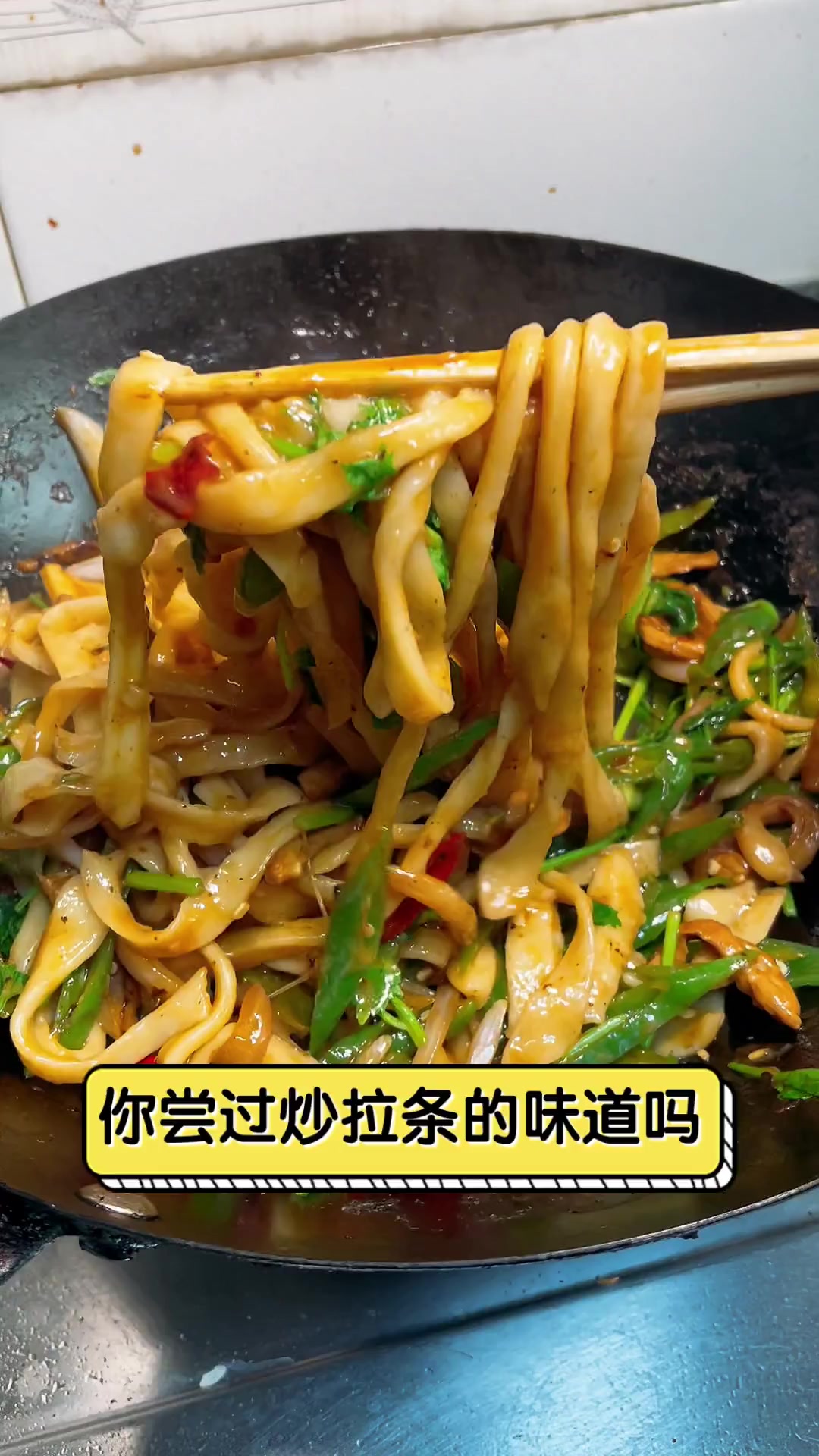 你尝过炒拉条的味道吗