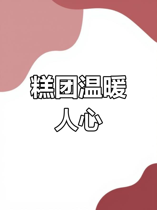 软糯口感,让苏州与游客共享甜蜜回忆