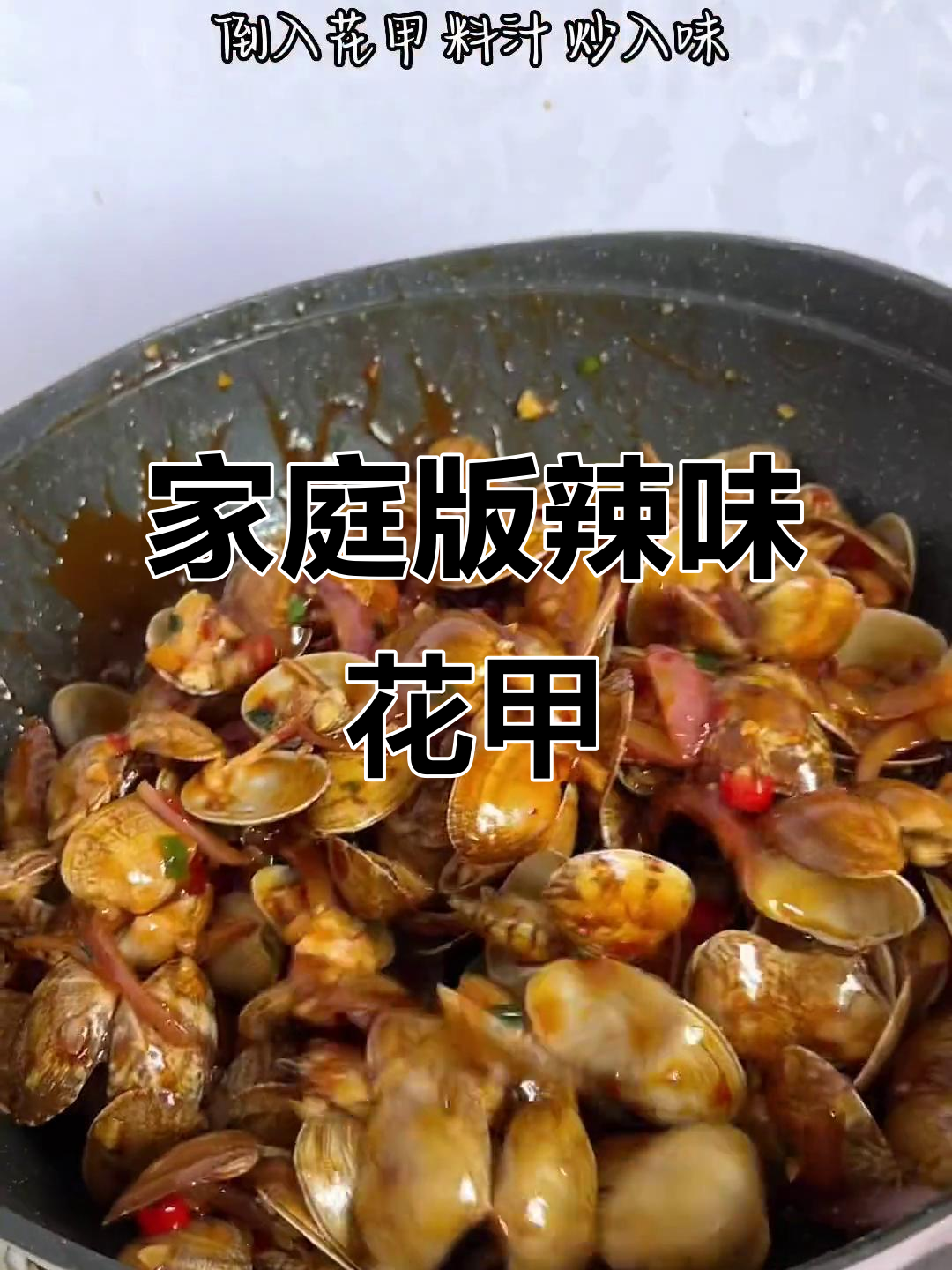 花甲炒得香辣十足,老公说比外面大排档的还要好吃!
