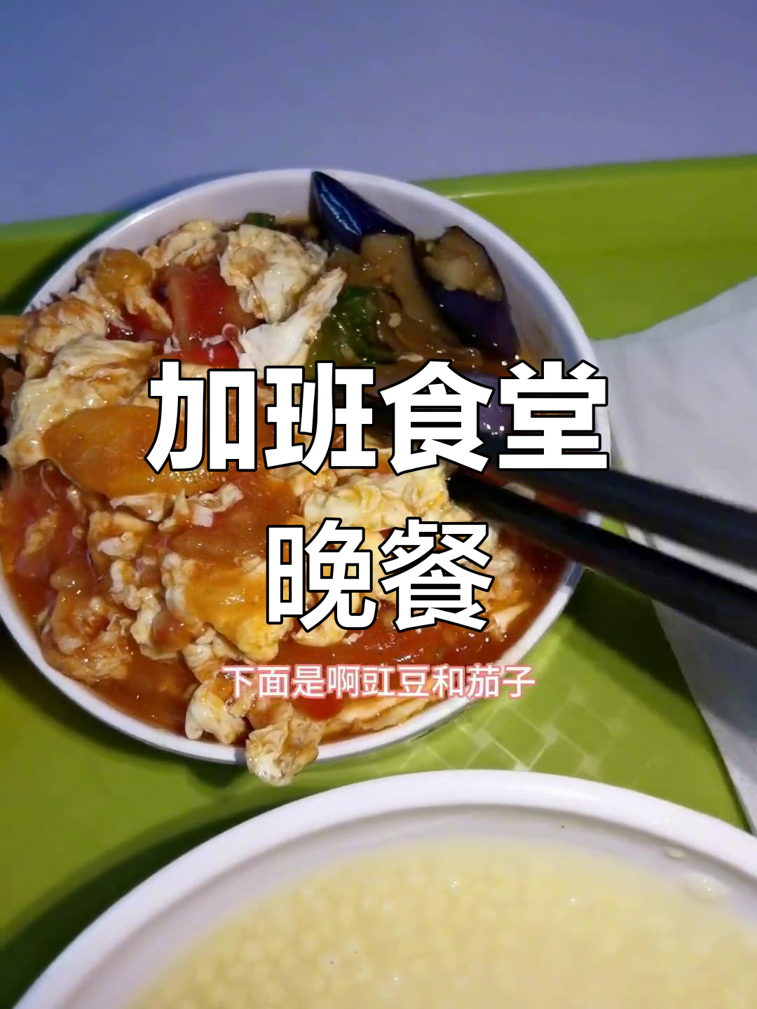 食堂晚餐:素菜小米粥,营养美味