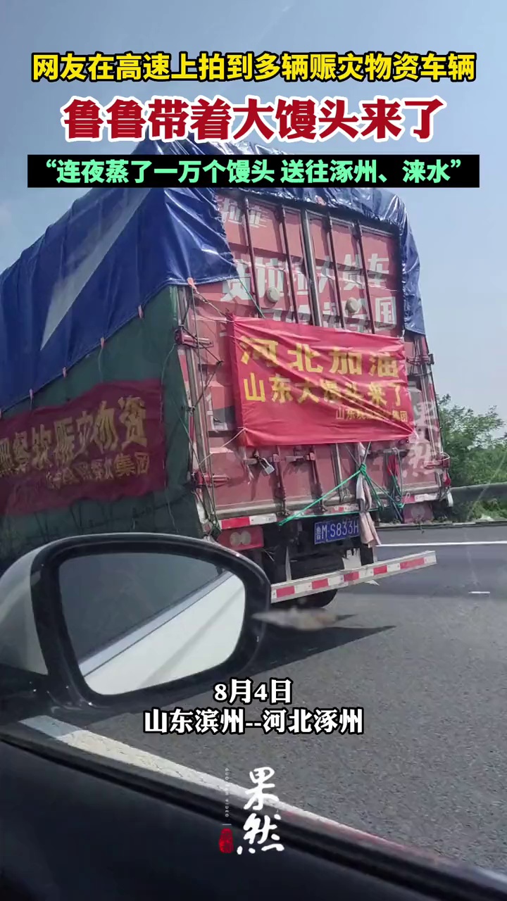 鲁鲁带着大馒头来了!山东企业连夜蒸一万个馒头送往涿州、涞水