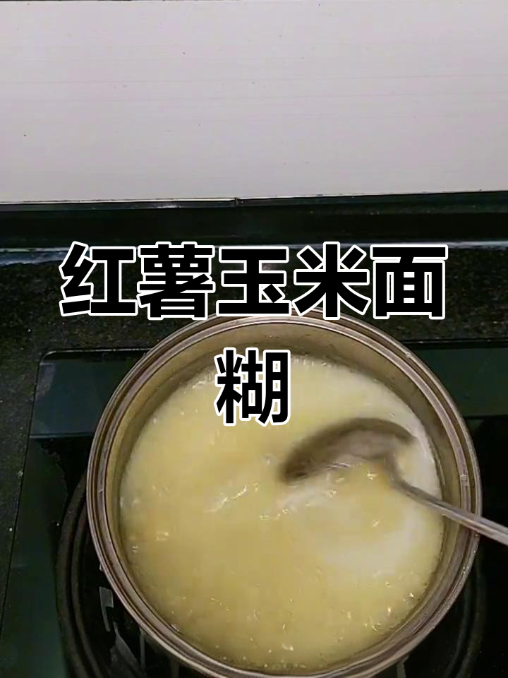 红薯玉米面糊,营养美味粥
