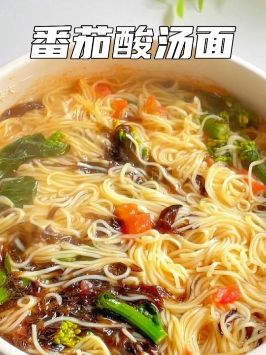 酸汤开胃番茄酸汤面 5分钟早餐