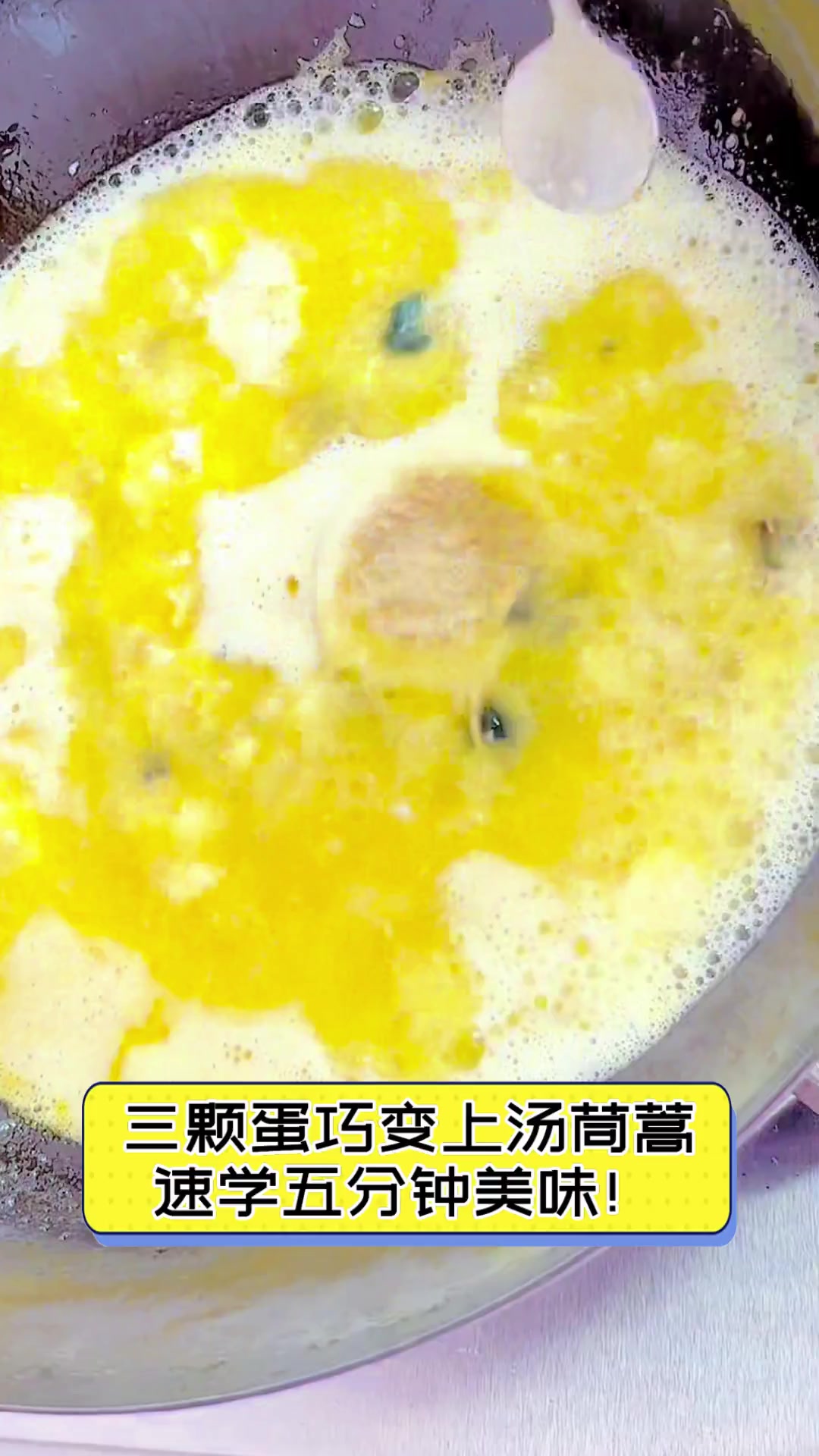 三颗蛋巧变上汤茼蒿,速学五分钟美味!