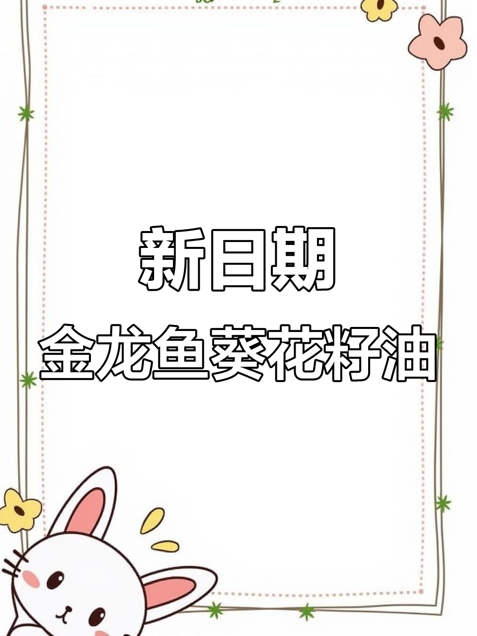 金龙鱼葵花籽油新日期到货,中秋必备纯正物理压榨油