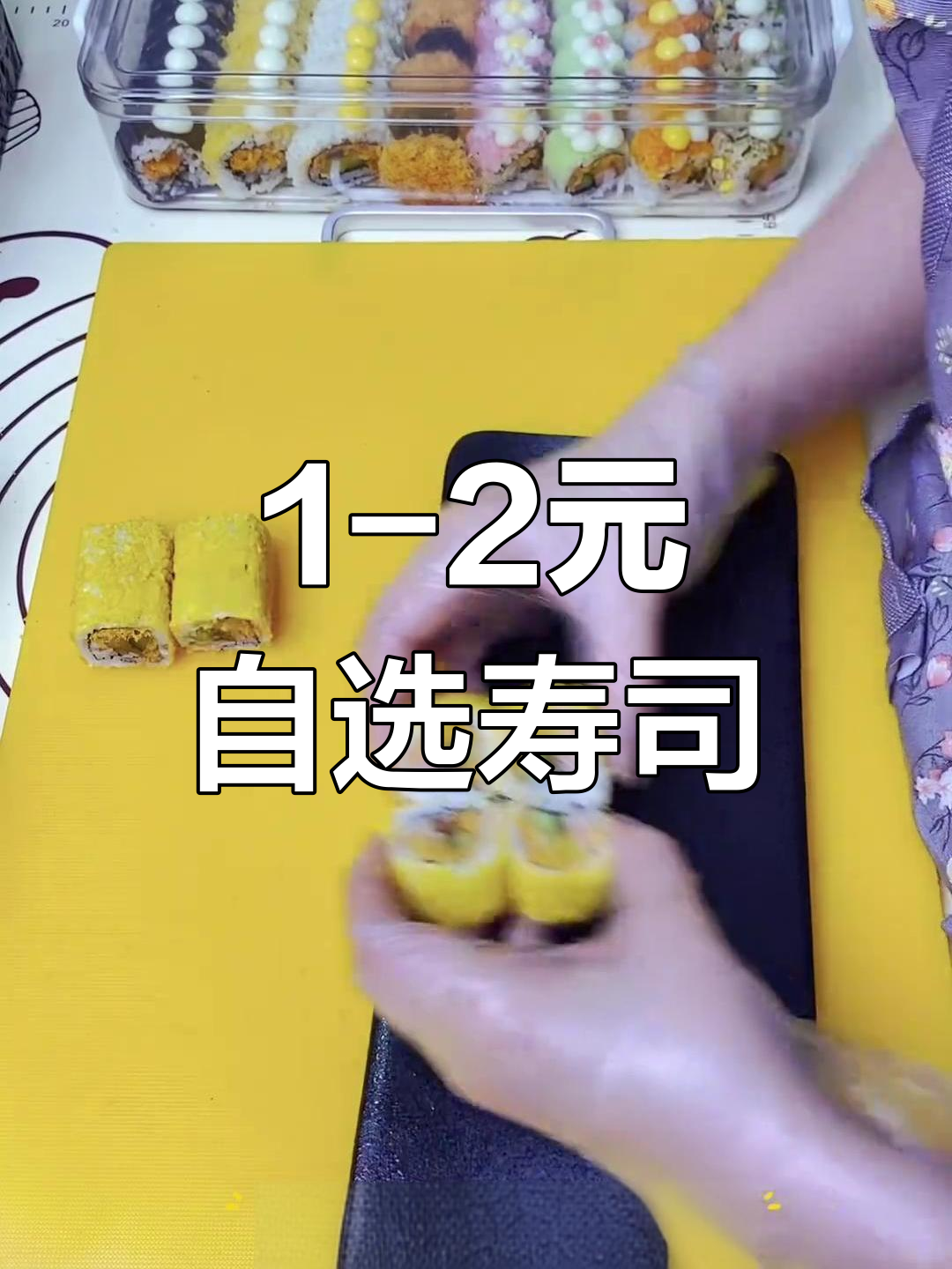 一元自选寿司,热销口味大揭秘!