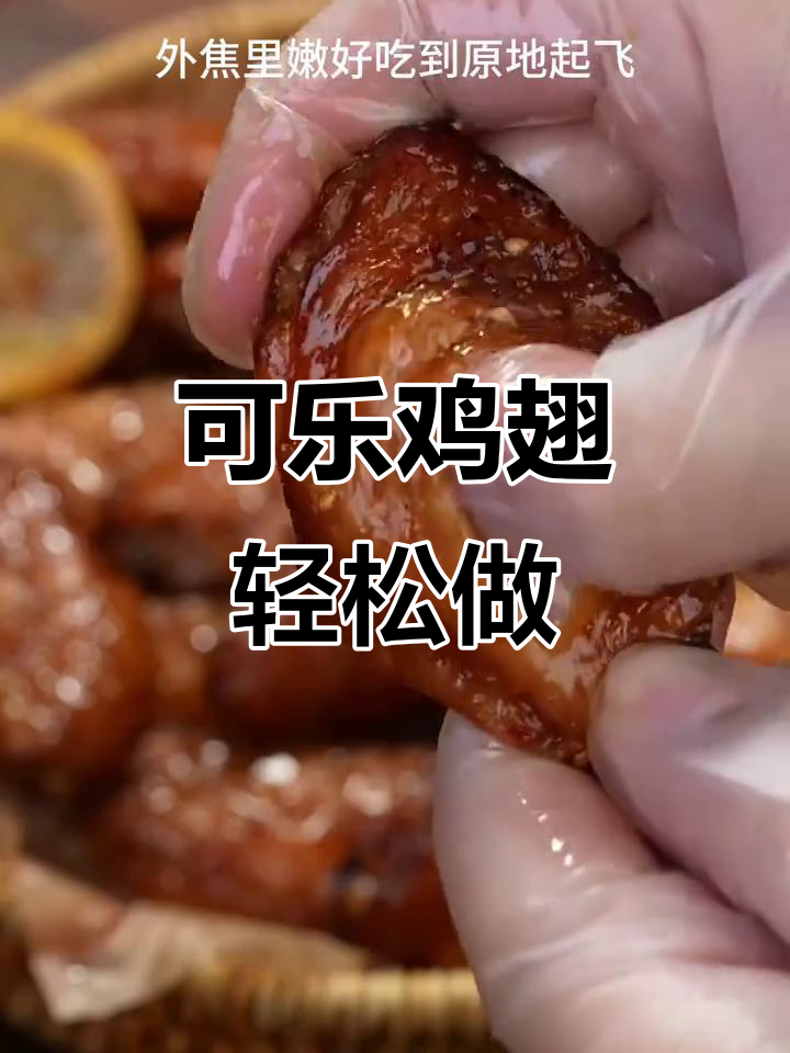 空气炸锅版可乐鸡翅,外焦里嫩超好吃