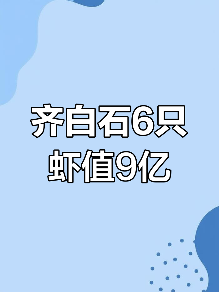 齐白石的6只虾,凭什么卖9亿?放大20倍一看就懂了
