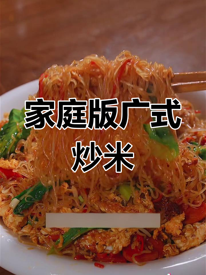 在家三分钟轻松做出地道的广式炒米粉,超简单!