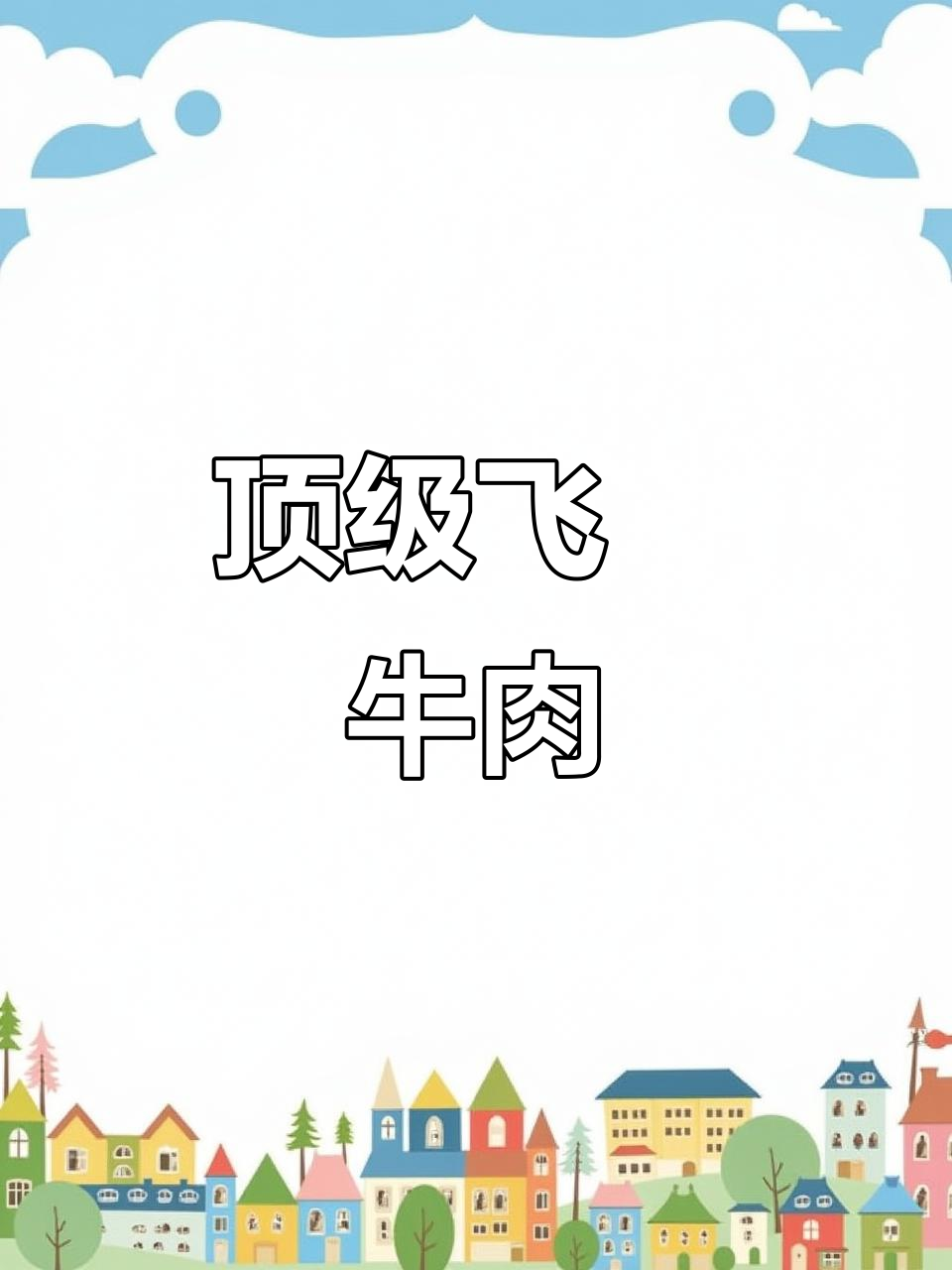 3月31日品飞驒牛肉,顶级美味极致烧肉享受