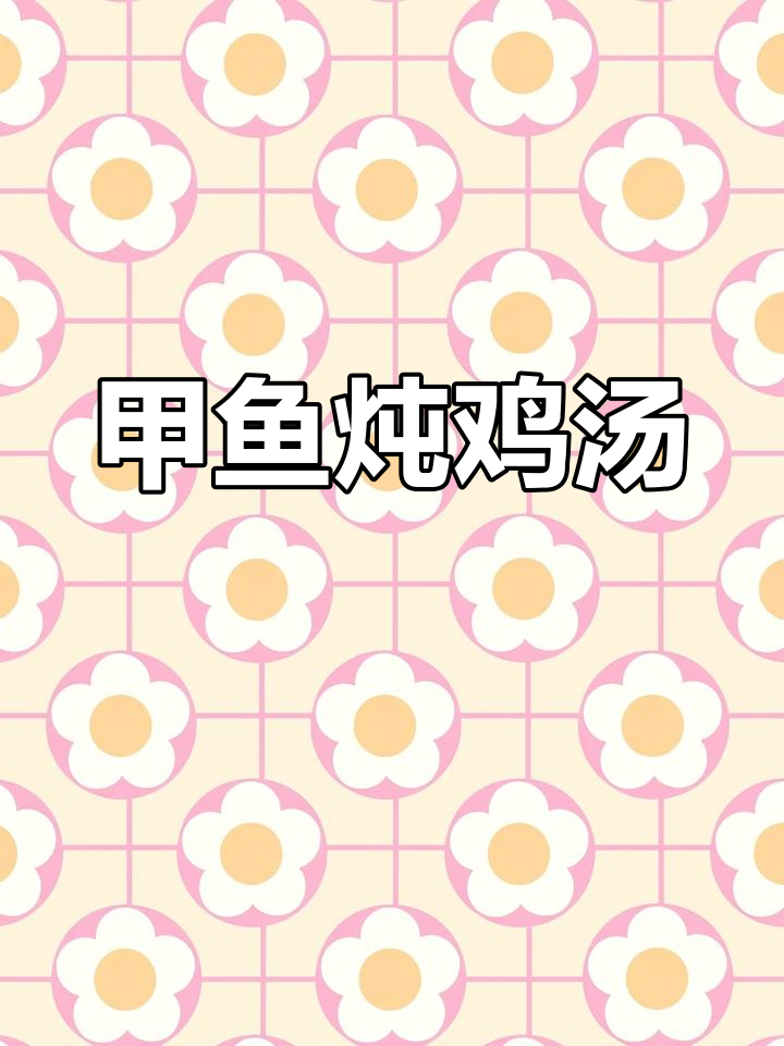五一宅家做霸王别姬,甲鱼炖鸡轻松搞定