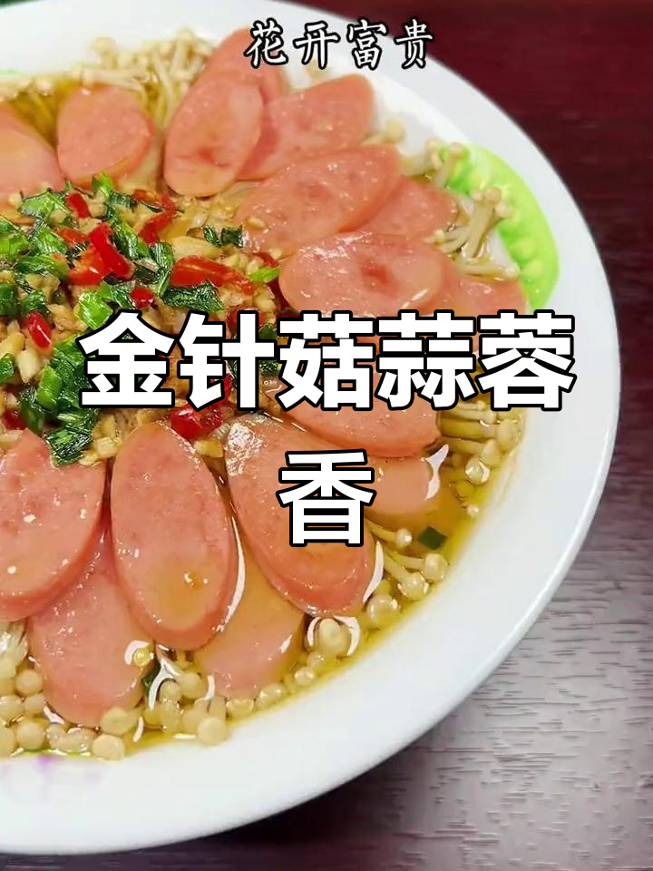 蒜蓉香肠金针菇,花开富贵的美味象征