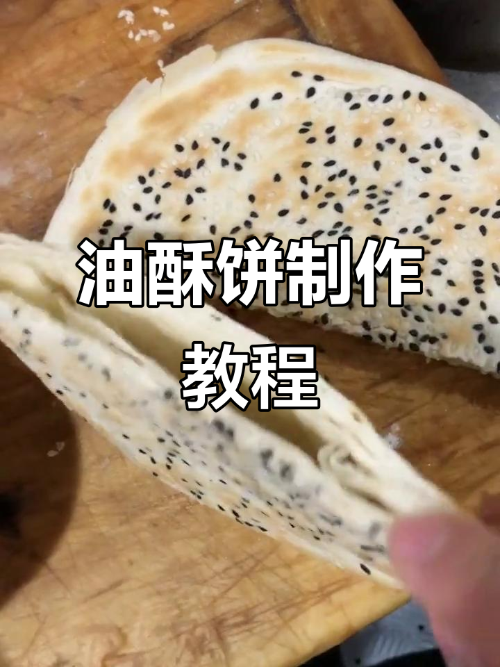 西安小吃经典油酥饼，教你轻松做出层次分明、金黄诱人的美味