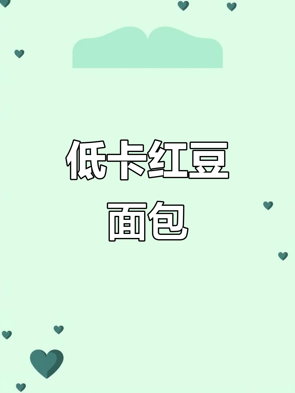 独立包装红豆面包，低卡又美味，早餐新选择！