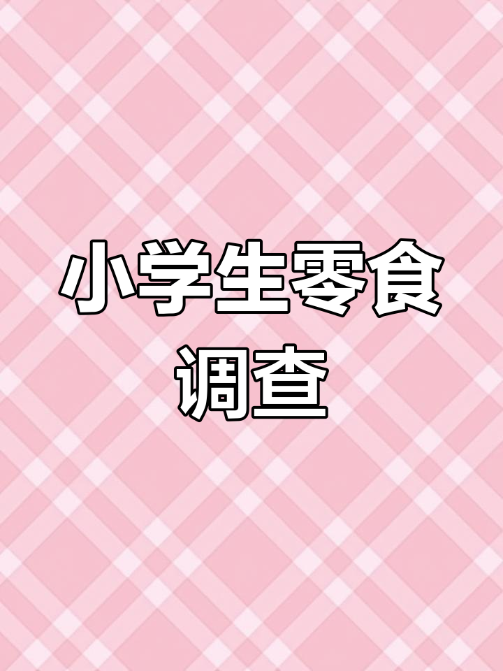 小学生最爱零食排行榜
