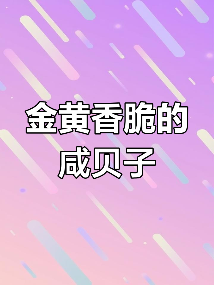 呼市咸焙子,金黄酥脆,早餐必备!