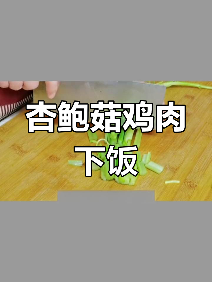 杏鲍菇胡萝卜炒鸡丁,鲜香嫩滑又营养