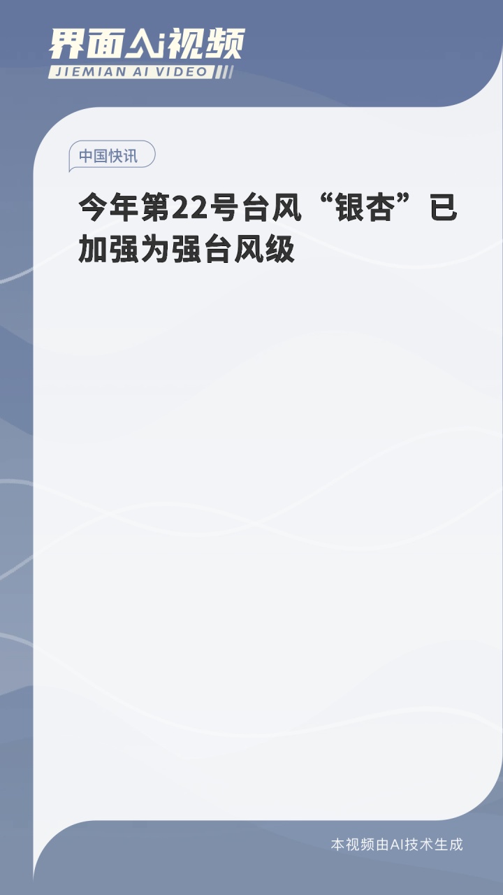 今年第22号台风“银杏”已加强为强台风级