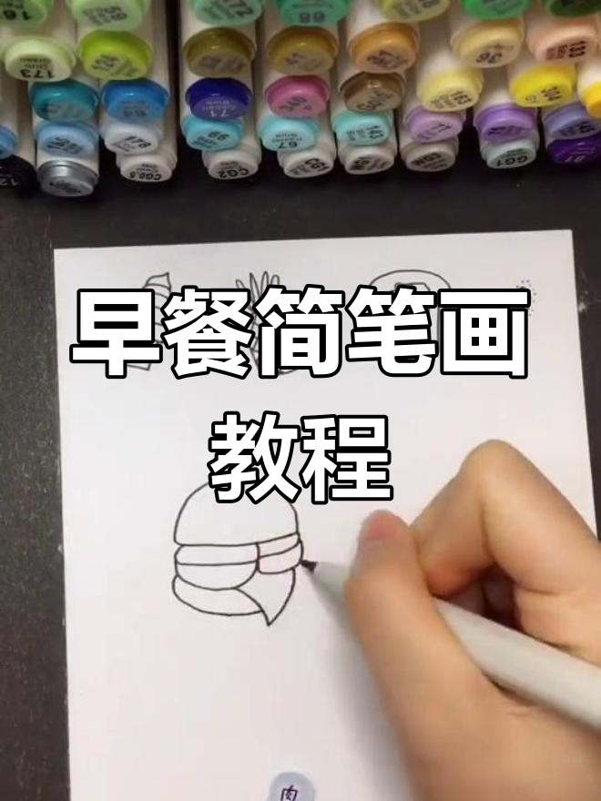 轻松学画美食简笔画,早餐任你选