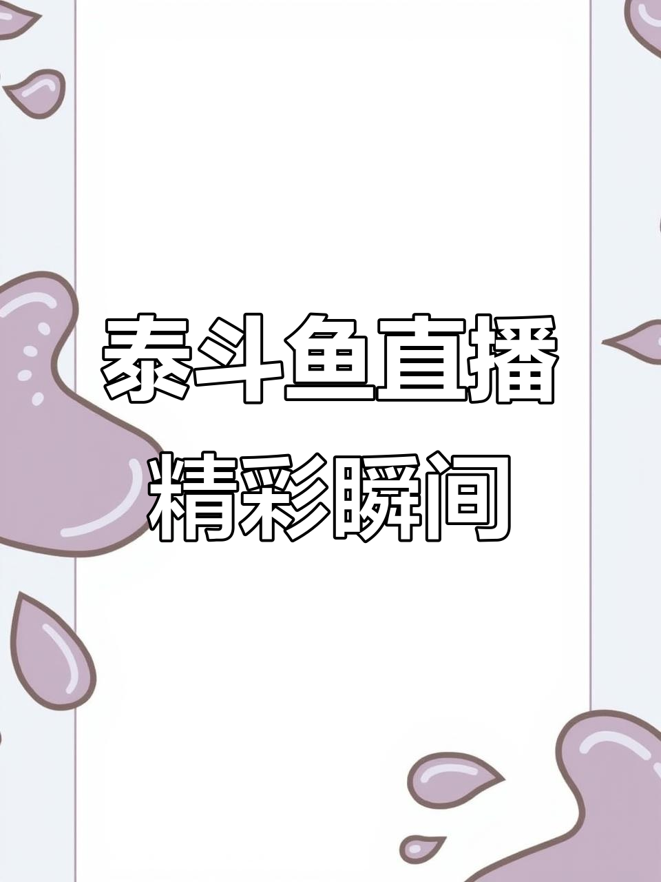 泰国斗鱼直播:各种色系母鱼展示,暗黑将军与糖果母惊艳登场