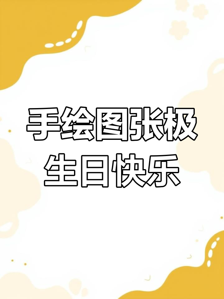 张极生日庆典,满满仪式感的手绘海报送上祝福